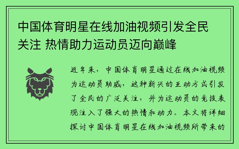 中国体育明星在线加油视频引发全民关注 热情助力运动员迈向巅峰