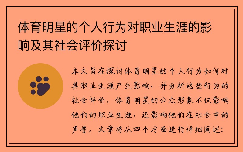体育明星的个人行为对职业生涯的影响及其社会评价探讨