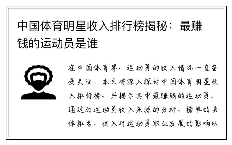 中国体育明星收入排行榜揭秘：最赚钱的运动员是谁