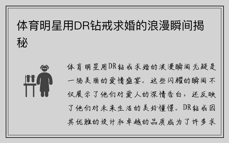 体育明星用DR钻戒求婚的浪漫瞬间揭秘