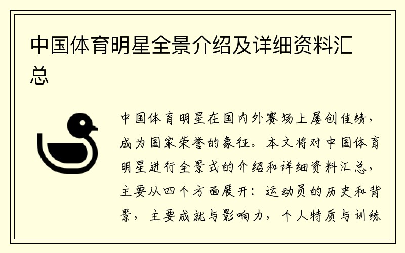 中国体育明星全景介绍及详细资料汇总