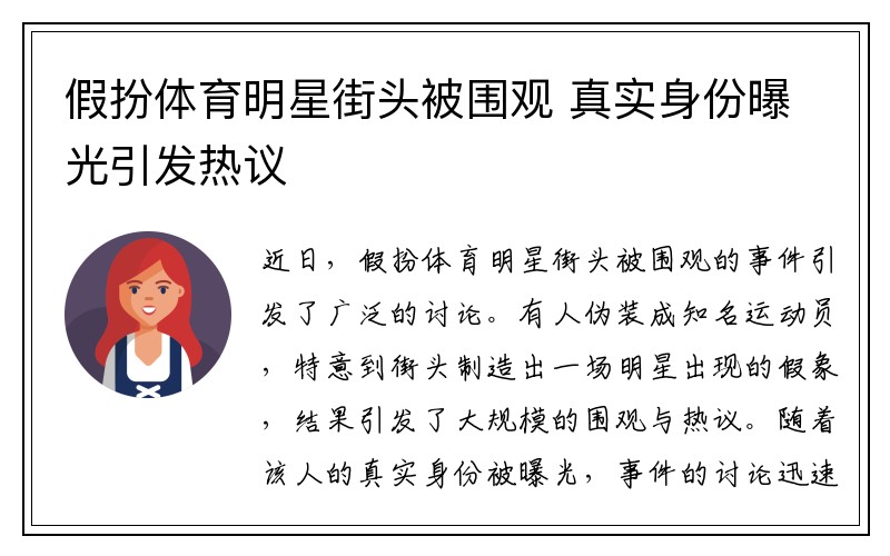 假扮体育明星街头被围观 真实身份曝光引发热议
