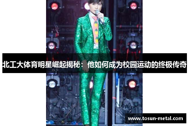 北工大体育明星崛起揭秘：他如何成为校园运动的终极传奇