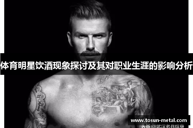 体育明星饮酒现象探讨及其对职业生涯的影响分析