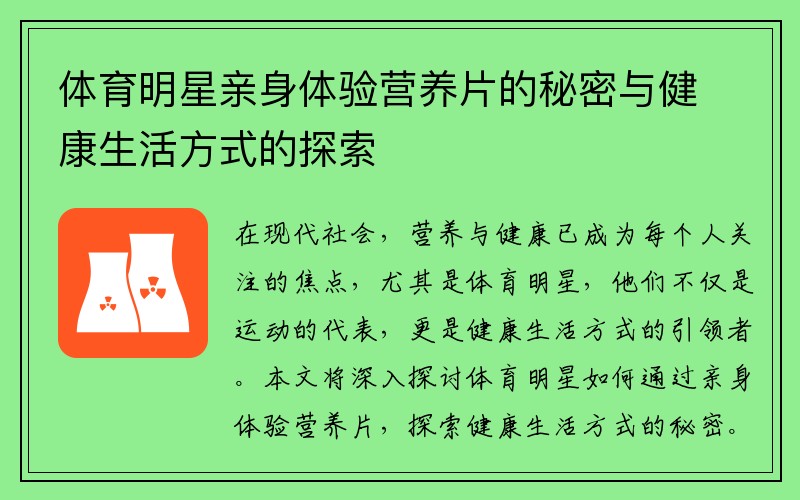 体育明星亲身体验营养片的秘密与健康生活方式的探索