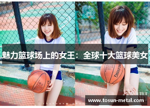 魅力篮球场上的女王：全球十大篮球美女