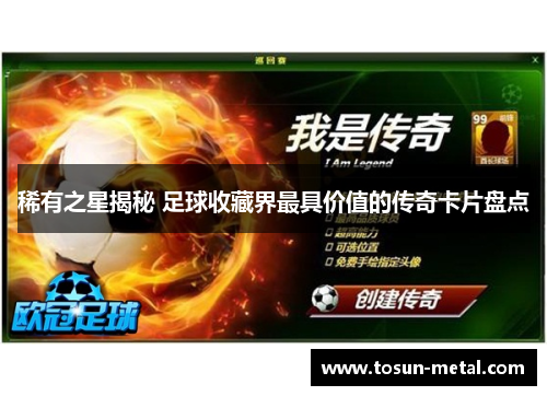 稀有之星揭秘 足球收藏界最具价值的传奇卡片盘点