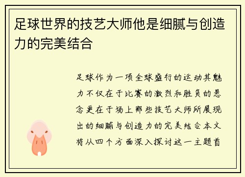 足球世界的技艺大师他是细腻与创造力的完美结合