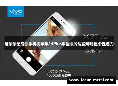 足球球星专属手机壳苹果14Plus限量版闪耀登场尽显个性魅力