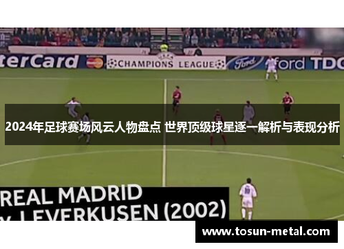 2024年足球赛场风云人物盘点 世界顶级球星逐一解析与表现分析