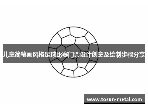 儿童简笔画风格足球比赛门票设计创意及绘制步骤分享