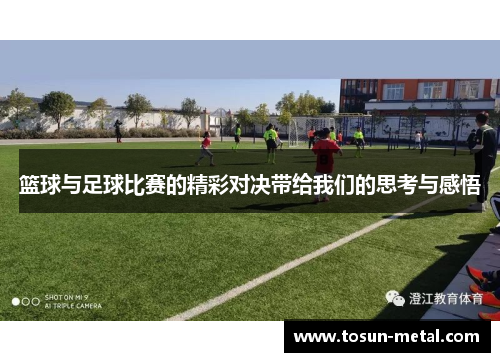 篮球与足球比赛的精彩对决带给我们的思考与感悟