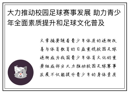 大力推动校园足球赛事发展 助力青少年全面素质提升和足球文化普及