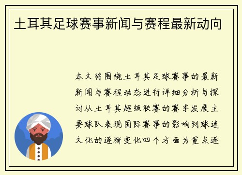 土耳其足球赛事新闻与赛程最新动向