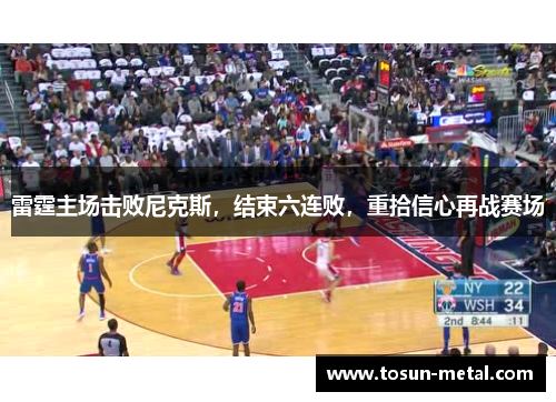 雷霆主场击败尼克斯，结束六连败，重拾信心再战赛场
