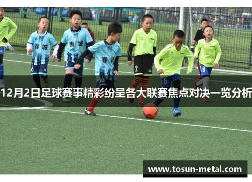 12月2日足球赛事精彩纷呈各大联赛焦点对决一览分析