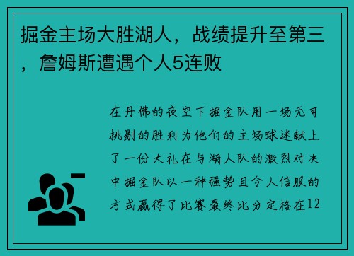 掘金主场大胜湖人，战绩提升至第三，詹姆斯遭遇个人5连败