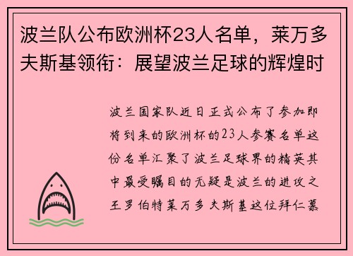 波兰队公布欧洲杯23人名单，莱万多夫斯基领衔：展望波兰足球的辉煌时刻