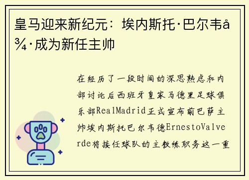 皇马迎来新纪元：埃内斯托·巴尔韦德成为新任主帅