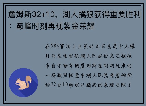 詹姆斯32+10，湖人擒狼获得重要胜利：巅峰时刻再现紫金荣耀