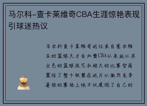 马尔科-查卡莱维奇CBA生涯惊艳表现引球迷热议