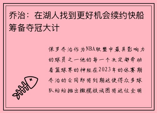 乔治：在湖人找到更好机会续约快船筹备夺冠大计