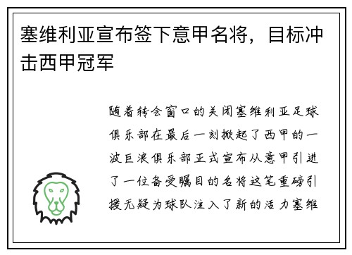 塞维利亚宣布签下意甲名将，目标冲击西甲冠军
