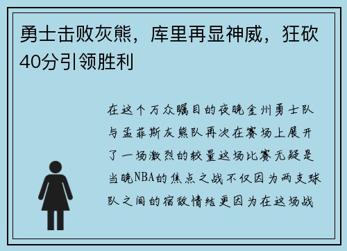 勇士击败灰熊，库里再显神威，狂砍40分引领胜利