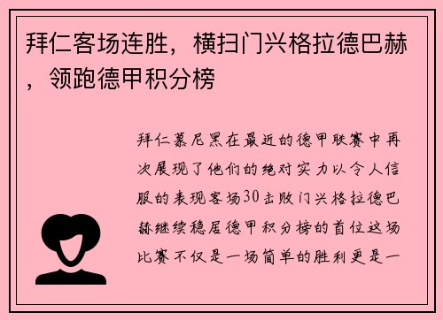 拜仁客场连胜，横扫门兴格拉德巴赫，领跑德甲积分榜
