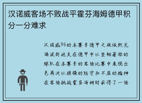 汉诺威客场不败战平霍芬海姆德甲积分一分难求