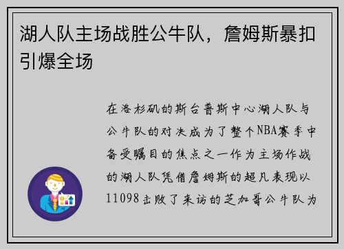湖人队主场战胜公牛队，詹姆斯暴扣引爆全场