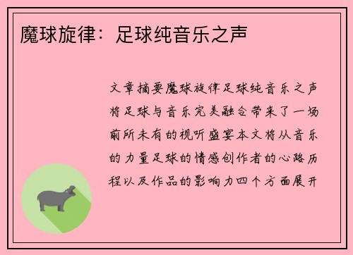 魔球旋律：足球纯音乐之声