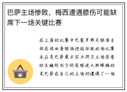 巴萨主场惨败，梅西遭遇膝伤可能缺席下一场关键比赛