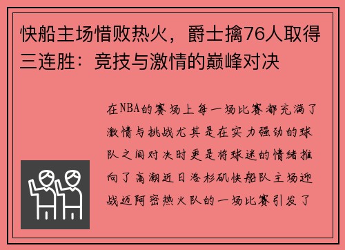 快船主场惜败热火，爵士擒76人取得三连胜：竞技与激情的巅峰对决