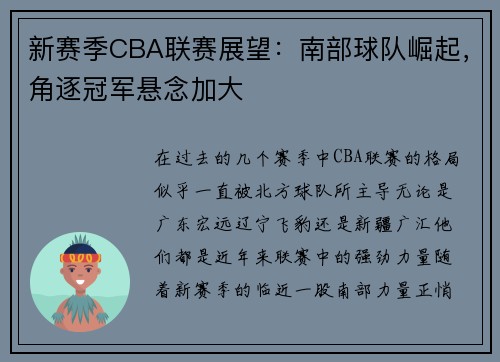新赛季CBA联赛展望：南部球队崛起，角逐冠军悬念加大