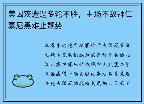 美因茨遭遇多轮不胜，主场不敌拜仁慕尼黑难止颓势