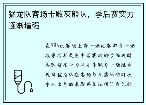猛龙队客场击败灰熊队，季后赛实力逐渐增强