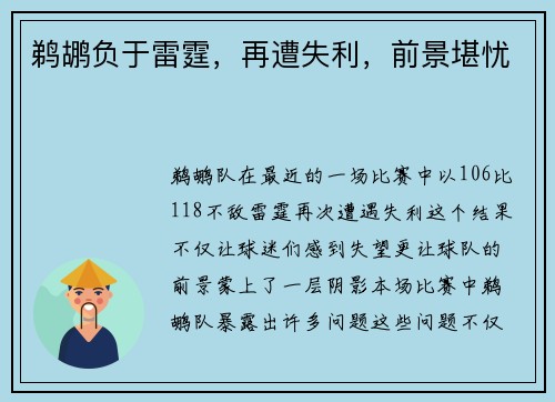 鹈鹕负于雷霆，再遭失利，前景堪忧