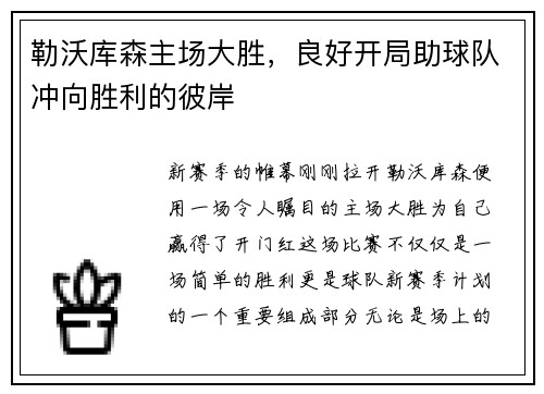 勒沃库森主场大胜，良好开局助球队冲向胜利的彼岸