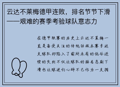 云达不莱梅德甲连败，排名节节下滑——艰难的赛季考验球队意志力