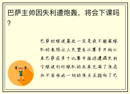巴萨主帅因失利遭炮轰，将会下课吗？