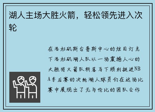 湖人主场大胜火箭，轻松领先进入次轮
