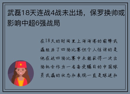 武磊18天连战4战未出场，保罗换帅或影响中超6强战局