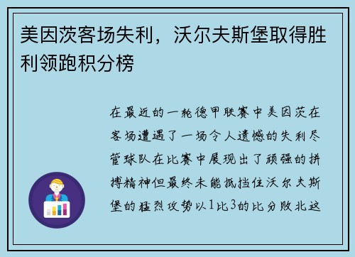 美因茨客场失利，沃尔夫斯堡取得胜利领跑积分榜