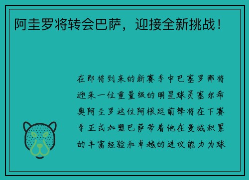 阿圭罗将转会巴萨，迎接全新挑战！