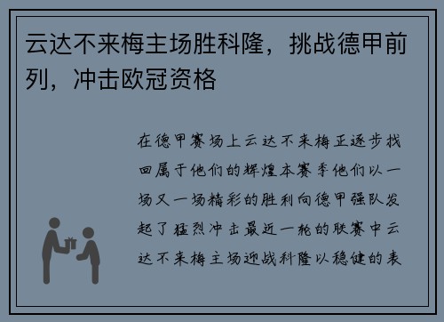 云达不来梅主场胜科隆，挑战德甲前列，冲击欧冠资格