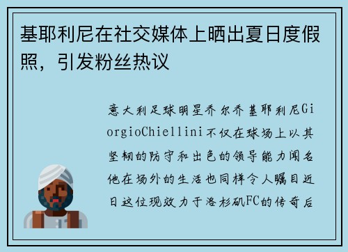 基耶利尼在社交媒体上晒出夏日度假照，引发粉丝热议