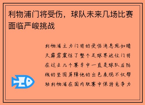 利物浦门将受伤，球队未来几场比赛面临严峻挑战