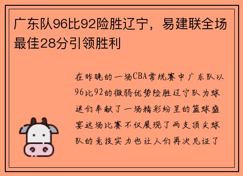 广东队96比92险胜辽宁，易建联全场最佳28分引领胜利