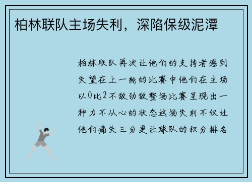 柏林联队主场失利，深陷保级泥潭